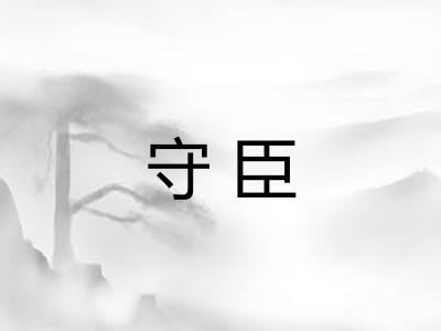 守臣