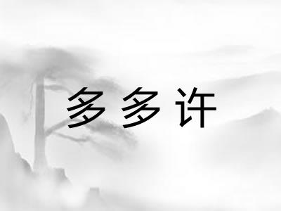 多多许
