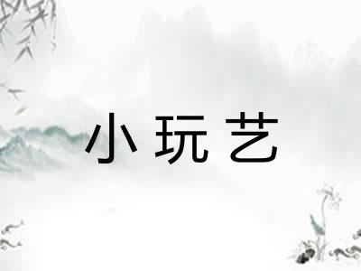 小玩艺
