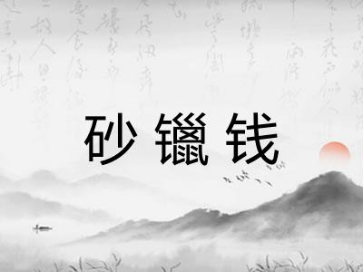 砂镴钱