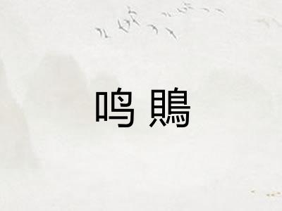 鸣鵙