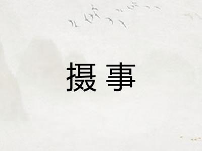 摄事