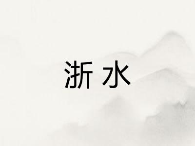 浙水