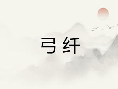 弓纤