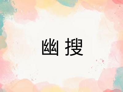 幽搜