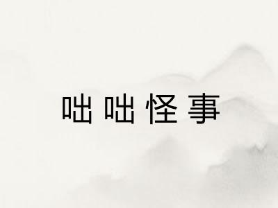 咄咄怪事