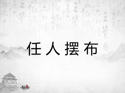 任人摆布