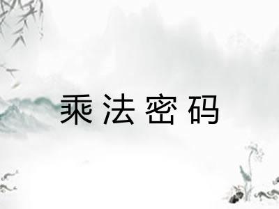 乘法密码