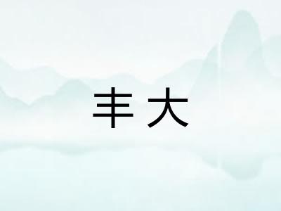 丰大
