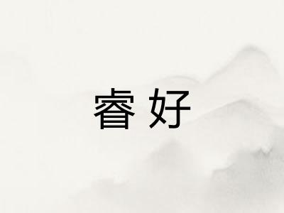 睿好