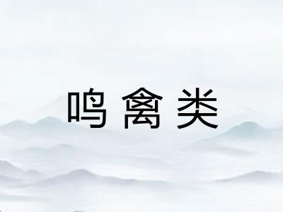 鸣禽类