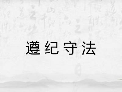 遵纪守法