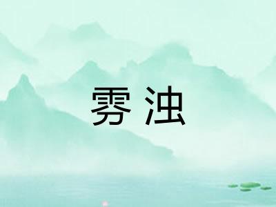 雰浊