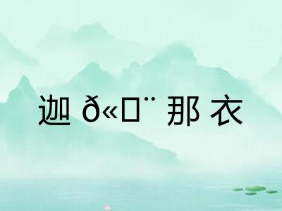 迦𫄨那衣
