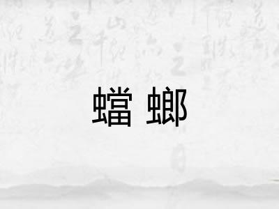 蟷螂