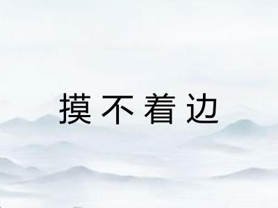 摸不着边