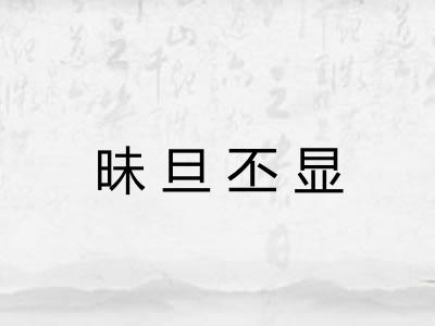昧旦丕显