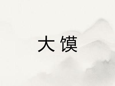 大馍