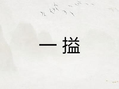 一搤