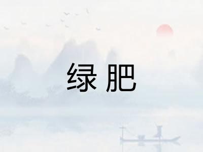 绿肥
