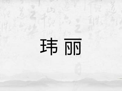 玮丽