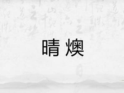 晴燠