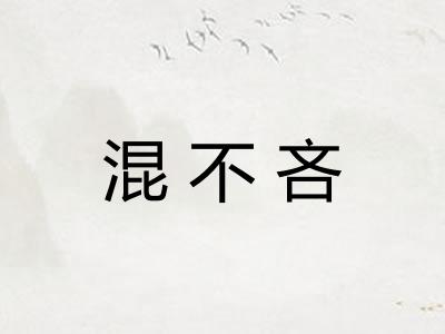 混不吝