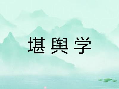 堪舆学