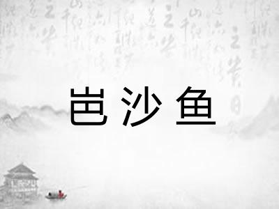 岜沙鱼