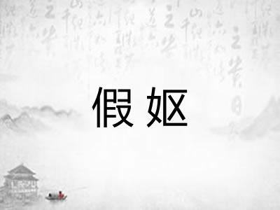 假妪