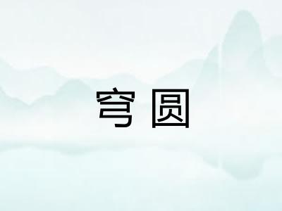 穹圆