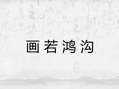 画若鸿沟