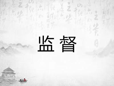 监督