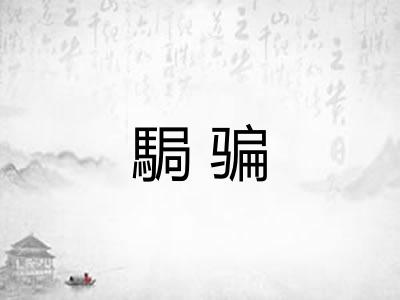 駶骗