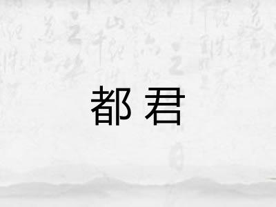都君