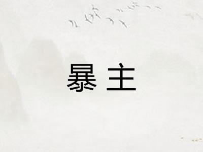 暴主