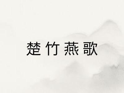 楚竹燕歌