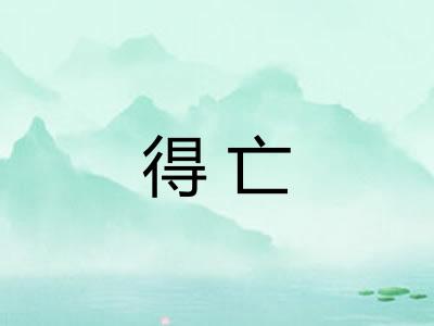 得亡