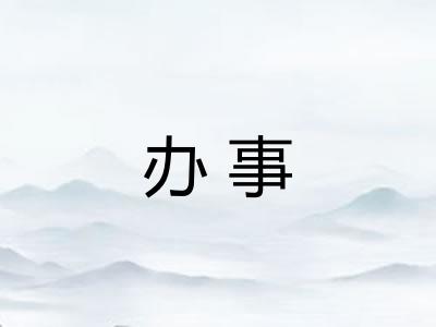 办事