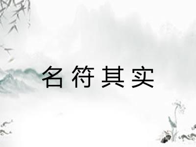 名符其实