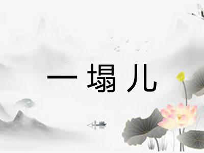 一塌儿