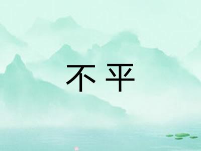 不平