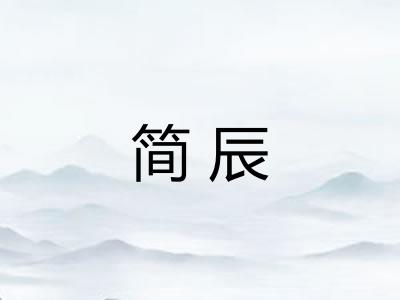简辰
