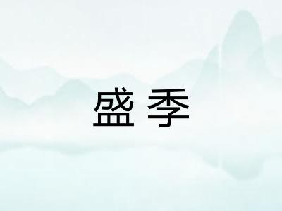 盛季