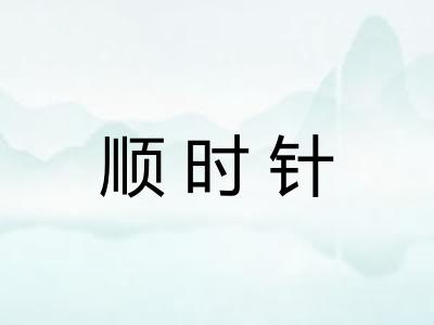 顺时针
