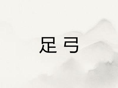足弓