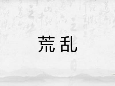 荒乱