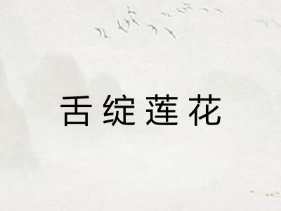 舌绽莲花