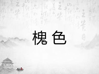 槐色