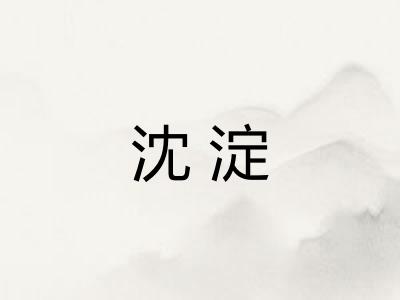 沈淀